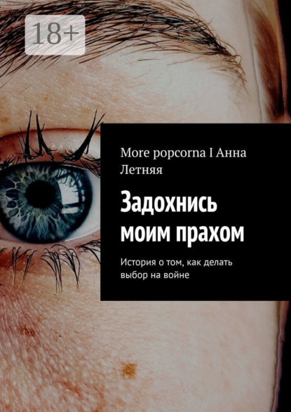Задохнись моим прахом. История о том, как делать выбор на войне
