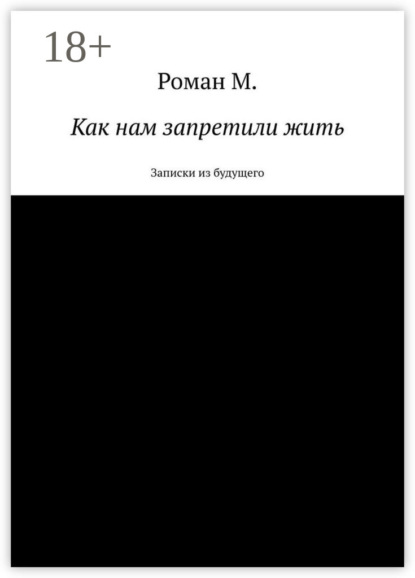 Как нам запретили жить. Записки из будущего