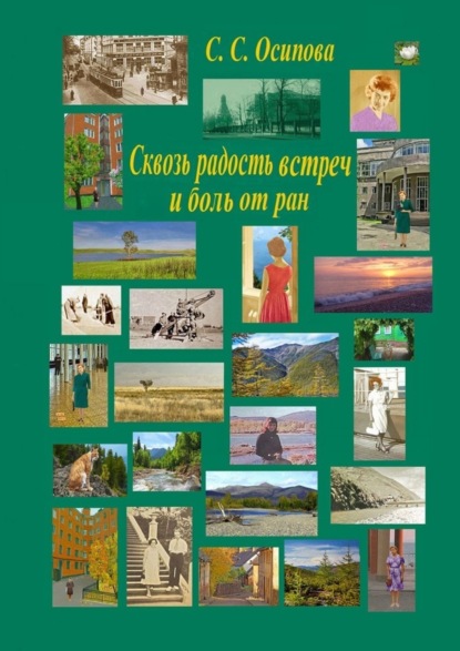 Сквозь радость встреч и боль от ран