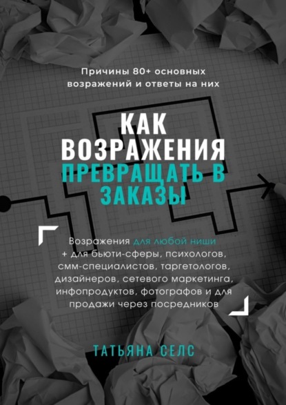 Как возражения превращать в заказы