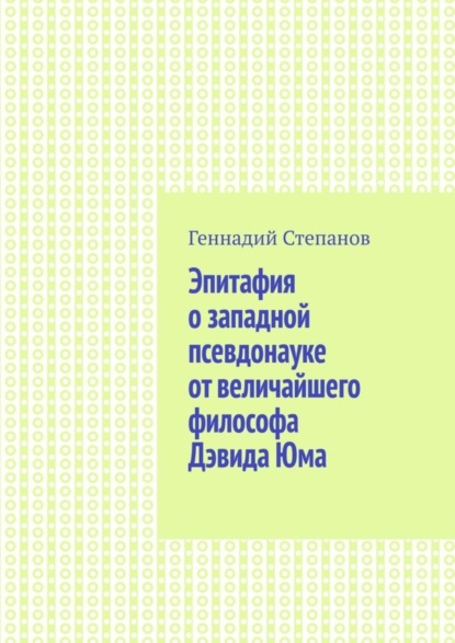 Эпитафия о западной псевдонауке от величайшего философа Дэвида Юма