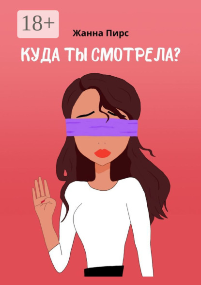 Куда ты смотрела?