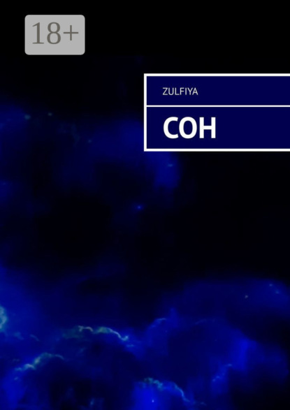 Сон