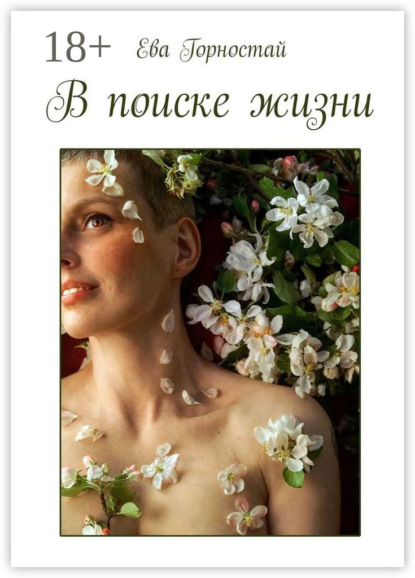 В поиске жизни. С раком молочной железы