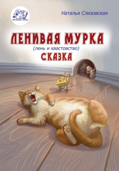 Ленивая Мурка