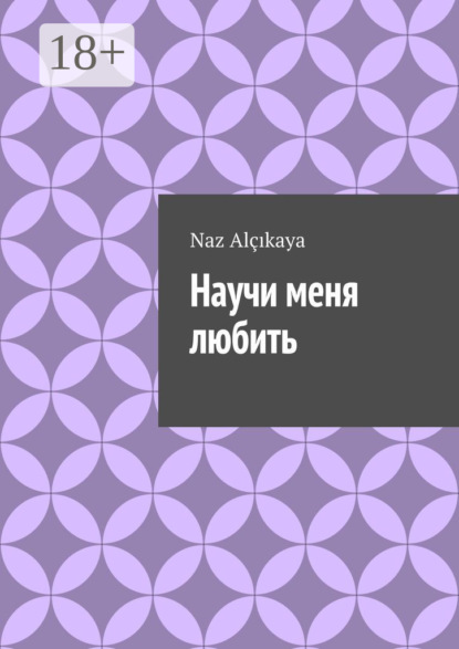 Научи меня любить
