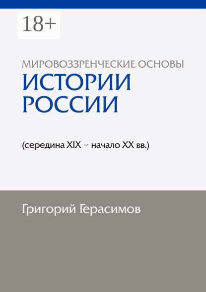 Мировоззренческие основы истории России (середина XIX – начало XX вв.). 2-е изд., сокр.