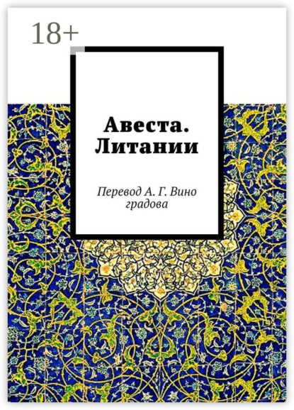 Авеста. Литании. Перевод А. Г. Виноградова