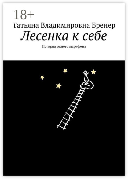 Лесенка к себе. История одного марафона
