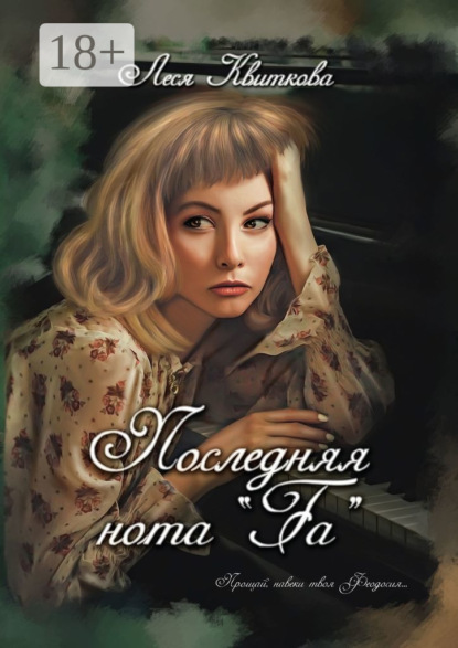 Последняя нота «Fa»