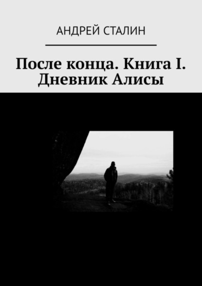 После конца. Книга I. Дневник Алисы