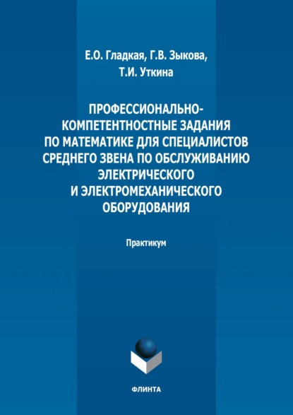 Профессионально-компетентностные задания по математике для специалистов среднего звена по обслуживанию электрического и электромеханического оборудования