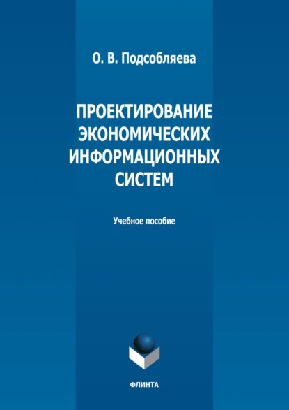 Проектирование экономических информационных систем