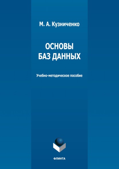 Основы баз данных