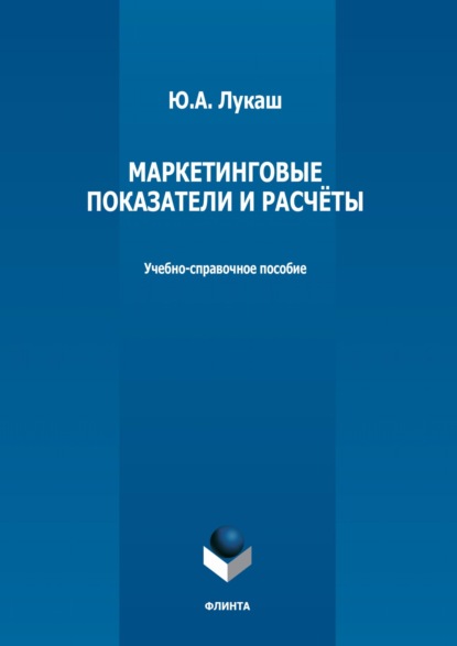 Маркетинговые показатели и расчеты