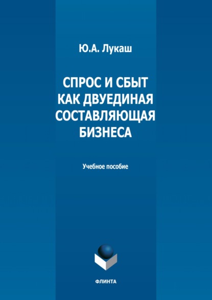 Спрос и сбыт как двуединая составляющая бизнеса