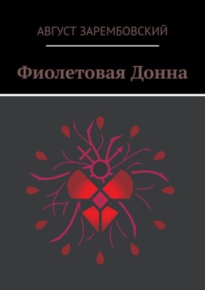 Фиолетовая Донна