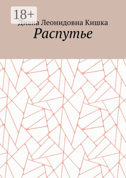 Распутье