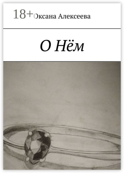 О Нём