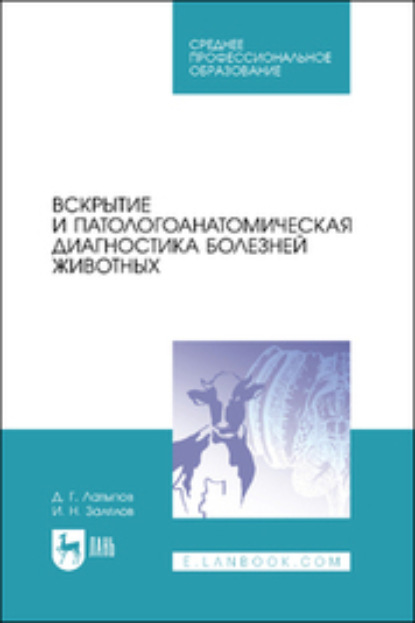 Вскрытие и патологоанатомическая диагностика болезней животных
