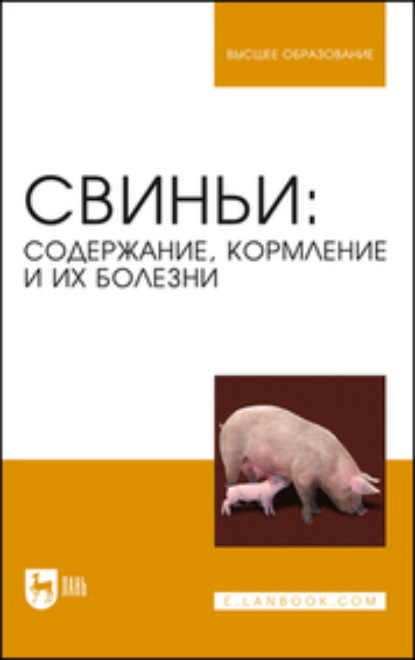 Свиньи. Содержание, кормление и болезни. Учебное пособие для вузов