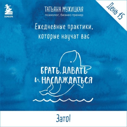 Виток 3. День 15: Зато!