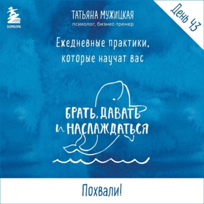 Виток 8. День 43: Похвали!