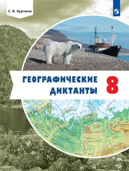 Географические диктанты. 8 класс