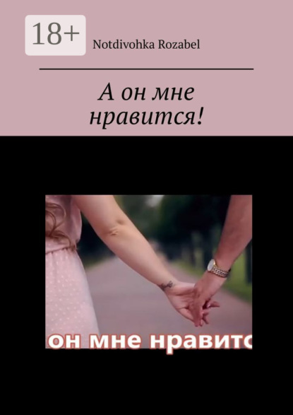 А он мне нравится!