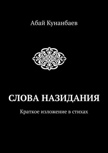 Слова назидания. Краткое изложение в стихах