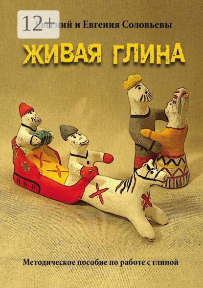 Живая глина. Методическое пособие по работе с глиной