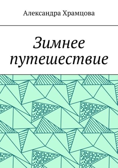 Зимнее путешествие