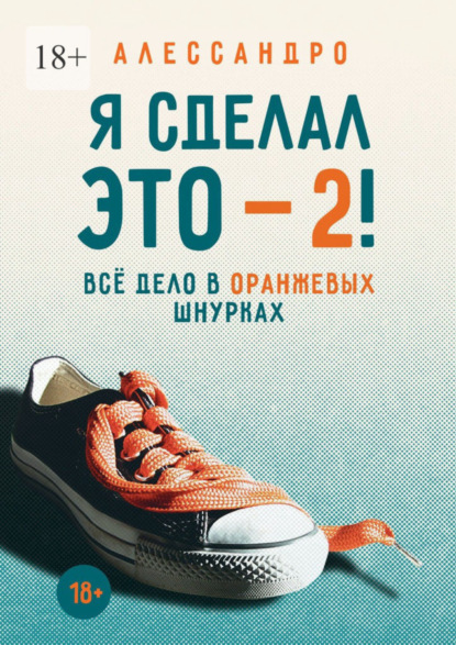 Я сделал это – 2! Всё дело в оранжевых шнурках