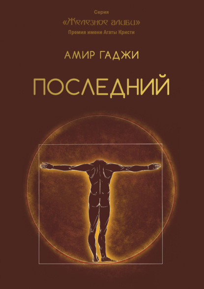 Железное алиби
