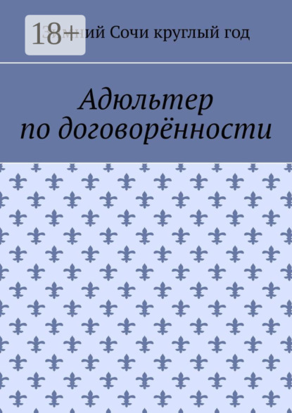 Адюльтер по договорённости