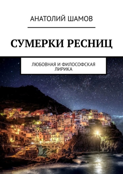 Сумерки ресниц. Любовная и философская лирика
