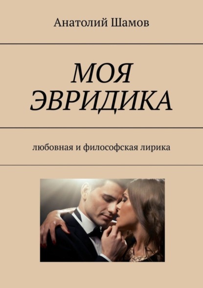 Моя Эвридика. Любовная и философская лирика