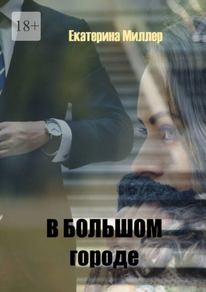 В большом городе