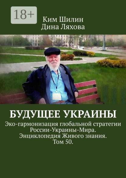 Будущее Украины. Эко-гармонизация глобальной стратегии России-Украины-Мира. Энциклопедия Живого знания. Том 50.