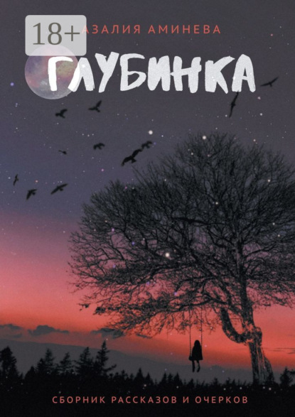 Глубинка. Сборник рассказов и очерков