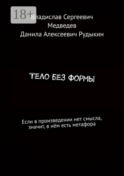 Тело без формы