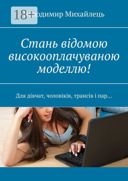 Стань відомою високооплачуваною моделлю! Для дівчат, чоловіків, трансів і пар…