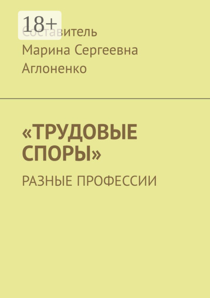 «Трудовые споры». Разные профессии