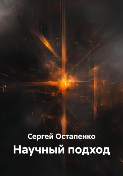 Научный подход