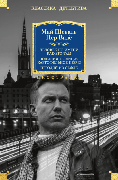 Человек по имени Как-его-там. Полиция, полиция, картофельное пюре! Негодяй из Сефлё