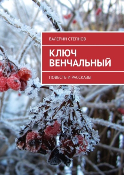 Ключ Венчальный. Повесть и рассказы