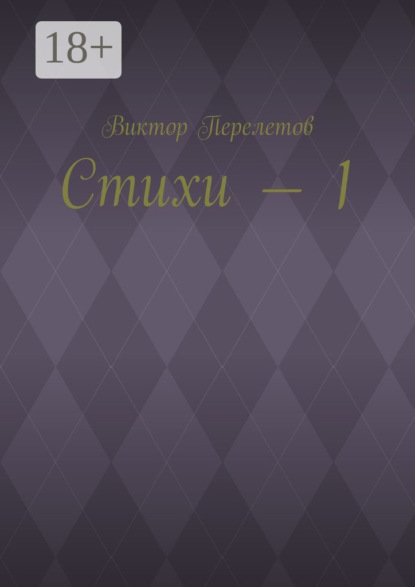 Стихи – 1