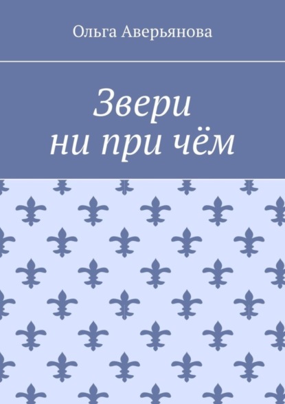 Звери ни при чём