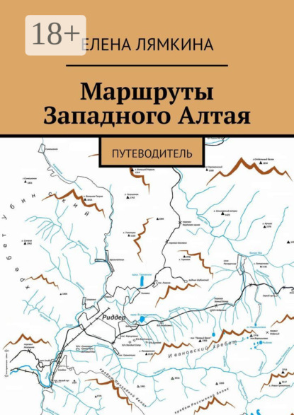 Маршруты Западного Алтая. Путеводитель