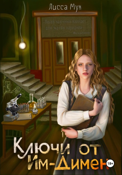 Ключи от Им-Димен